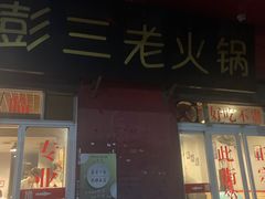 -彭三老火锅(枣子岚垭正街店)