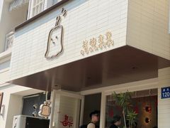 -发酵食堂(屏风街店)