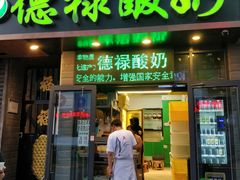 门面-德禄酸奶(莫家街店)