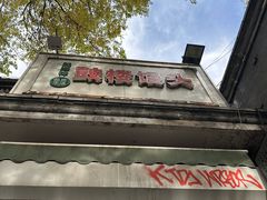 -天泽祥·鼓楼馒头(鼓楼店)