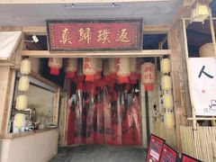 -袁山山重庆火锅(丈八北路店)