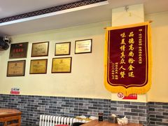 -浑河春面馆非遗鹿角面(太平庄店)