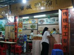 门面-省城濑粉(龙津店)