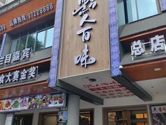 -黔人百味.贵州菜