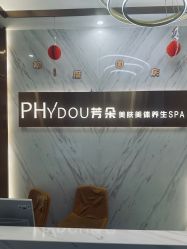 -芳朵美容养生SPA