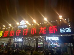 门面-簋街仔仔小龙虾(总店)