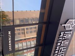 -原麦山丘(望京小街店)