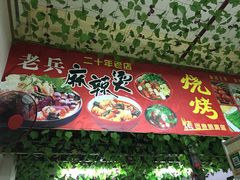 门面-老兵麻辣烫(世欧王庄店)