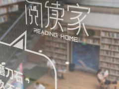 -阅读家(南海天河城店)