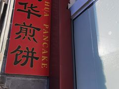 -大华煎饼(交道口北剪子巷店)
