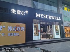 门面-麦雪尔甜品·生日蛋糕(新街口旗舰店)