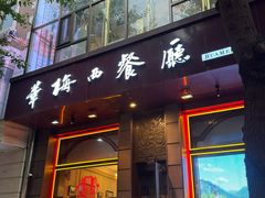 -华梅西餐厅(哈尔滨中央大街店)
