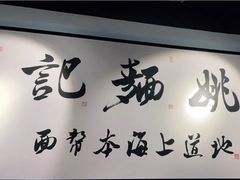 -姚面记·海派家常菜(恒基名人购物中心店)