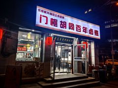 -门框胡同百年卤煮(新街口店)