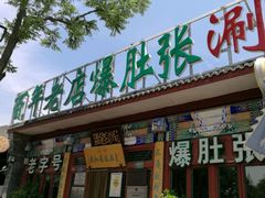 -东兴顺爆肚张