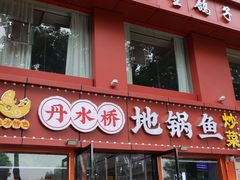 -丹水桥地锅鱼·翘嘴鲌·地方特色全鱼宴(丹江口大坝店)