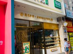 门面-袁记云饺(西安路店)