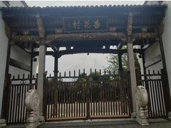 -杏花村文化旅游区