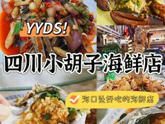 -四川小胡子海鲜(丁村万人海鲜广场店)