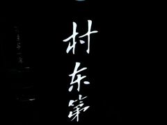 -村东第一家私房菜馆(古北水镇店)