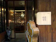 -Max Bakery 阿唛手作