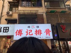 门面-傅强排骨(成都总店)