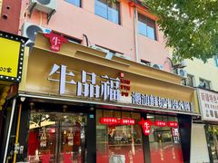 -牛品福潮汕牛肉火锅(旺庄店)