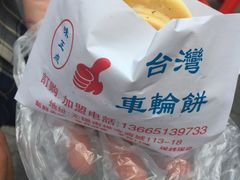 -味正点车轮饼可丽饼(南禅寺店)