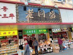 门面-老同盛(昌里路店)