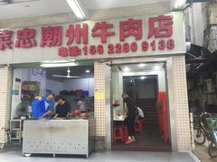 门面-菜忠潮州牛肉店(岗厦店)