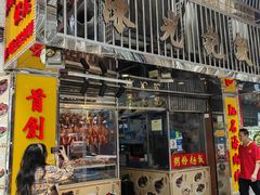 -陈光记烧腊店(罗保博士街店)