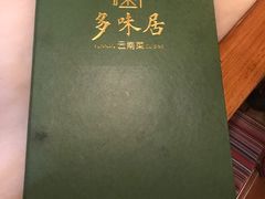 -多味居(剪子巷店)