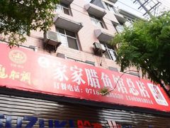 -家家腊鱼馆(总店)