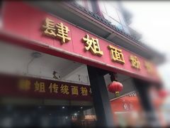 门面-肆姐面粉馆(坡子街店)