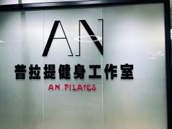 -AN普拉提女子健身工作室