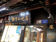 -88号小吃店·经典云南菜·地道纳西美食
