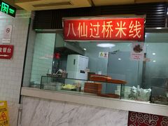 门面-孔师傅八仙老鸭粉丝汤(上海市第一食品商店南东店)