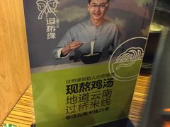 -过桥缘·过桥米线(大华虎城嘉年华店)