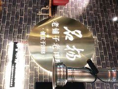 门面-名扬烤肉(起源店)