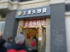 门面-王老头炒货(天坛东路店)
