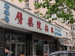 -劈柴院锅贴(沈阳路店)