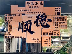 -凤城·食都