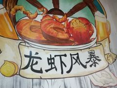 -龙虾风暴(松江店)