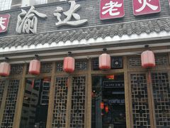 门面-重庆渝达老火锅(春熙路店)