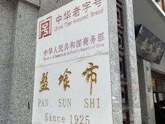 -盘飧市(春熙路店)