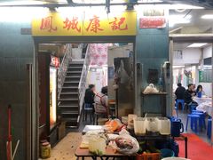 门面-凤城康记饭店