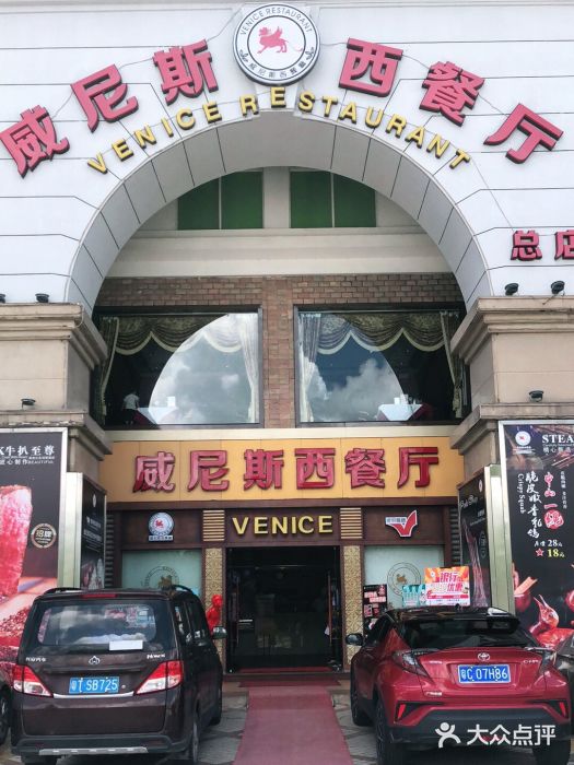 中山威尼斯西餐厅(三乡总店)门面图片