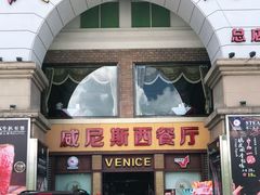 门面-中山威尼斯西餐厅(三乡总店)