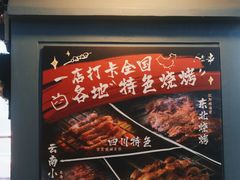 -纪录片《人生一串》体验店(静安店)