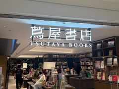 -茑屋书店(天目里店)